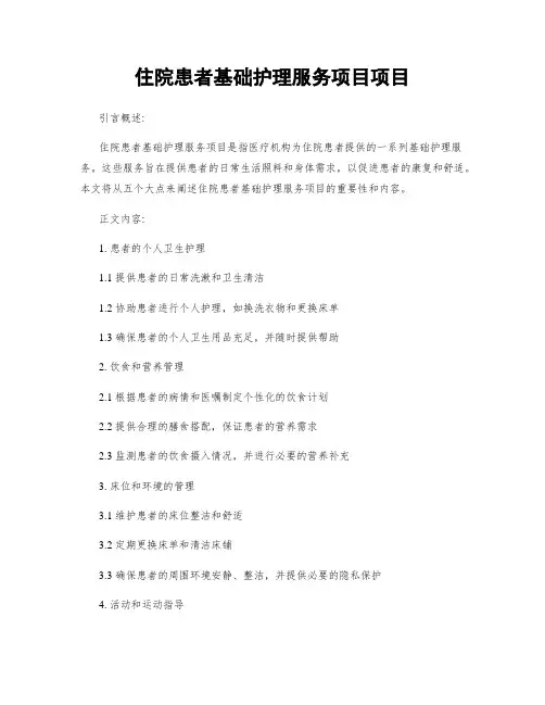 住院患者基础护理服务项目项目