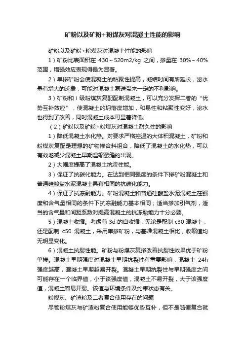 矿粉以及矿粉+粉煤灰对混凝土性能的影响
