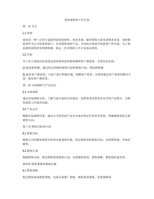 瓷砖销售部工作计划