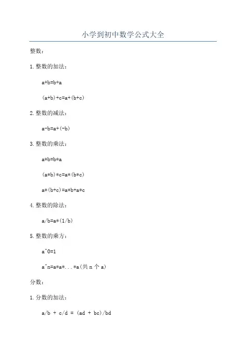 小学到初中数学公式大全