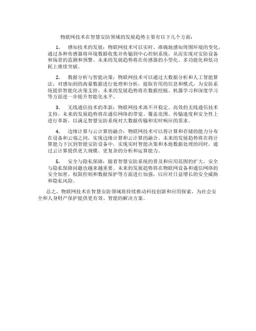 物联网技术在智慧安防领域的发展趋势