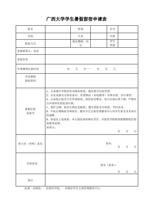 广西大学学生暑假留宿申请表+