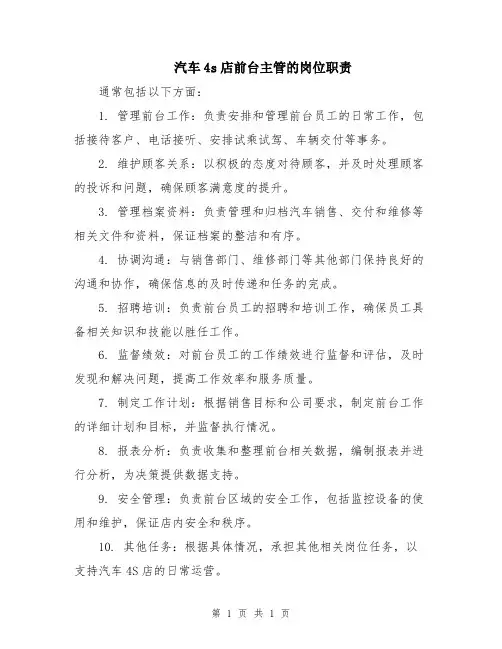 汽车4s店前台主管的岗位职责