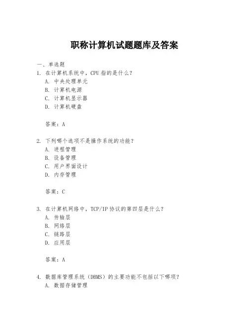 职称计算机试题题库及答案