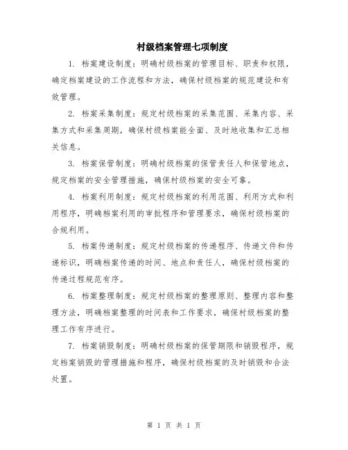 村级档案管理七项制度
