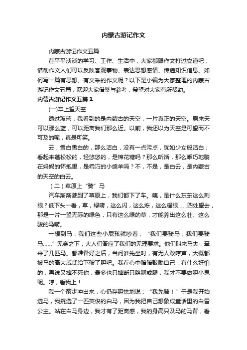 内蒙古游记作文五篇