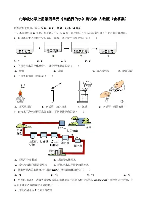 九年级化学上册第四单元《自然界的水》测试卷-人教版(含答案)