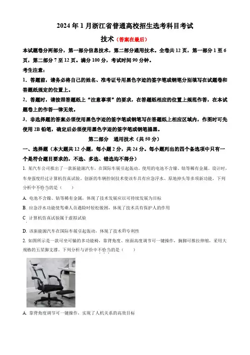 2024年1月浙江省普通高校招生选考通用技术试题含答案