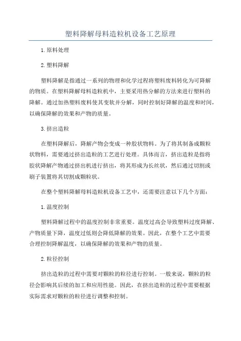 塑料降解母料造粒机设备工艺原理