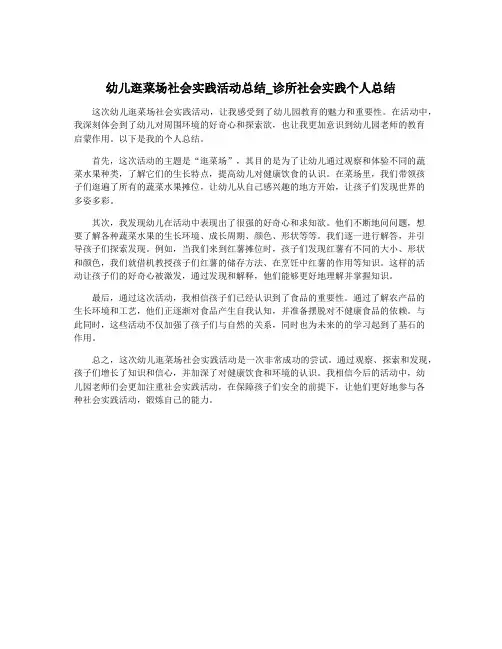 幼儿逛菜场社会实践活动总结_诊所社会实践个人总结