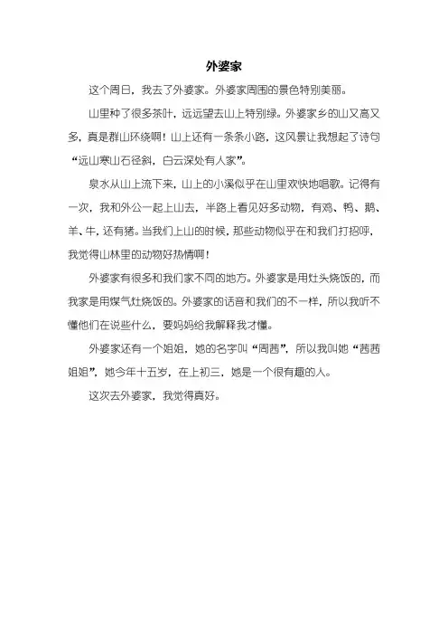 三年级作文：外婆家作文300字