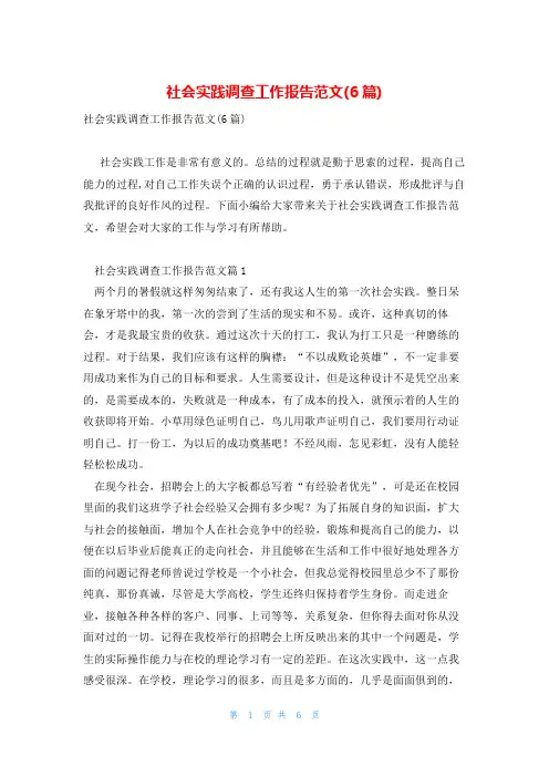 社会实践调查工作报告范文(6篇)