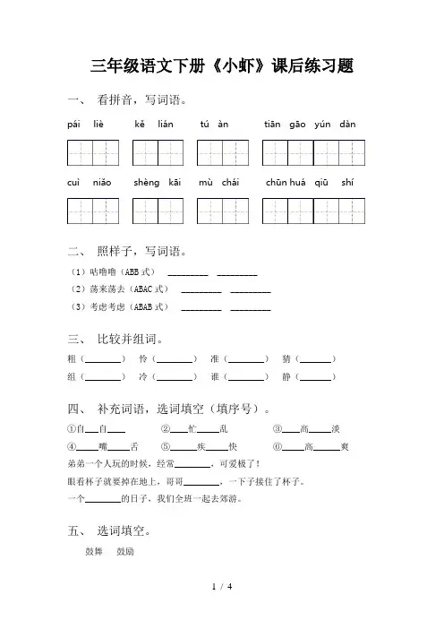 三年级语文下册《小虾》课后练习题