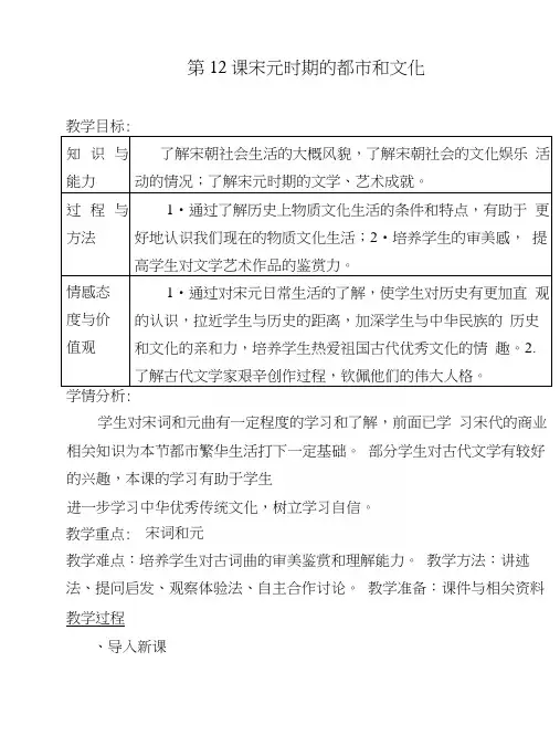 人教部编版历史七年级下第二单元第12课宋元时期的都市和文化教案.docx