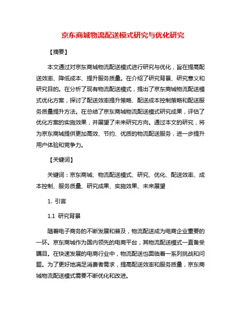 京东商城物流配送模式研究与优化研究