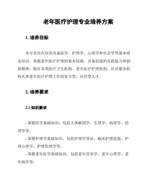 老年医疗护理专业培养方案