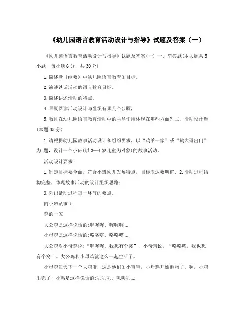 《幼儿园语言教育活动设计与指导》试题及答案(一)