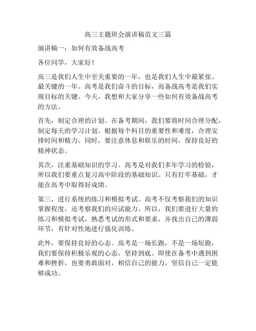 高三主题班会演讲稿范文三篇