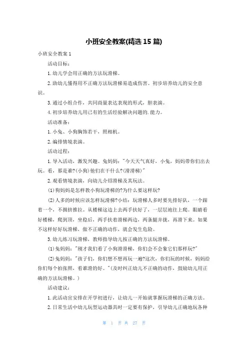 小班安全教案(精选15篇)