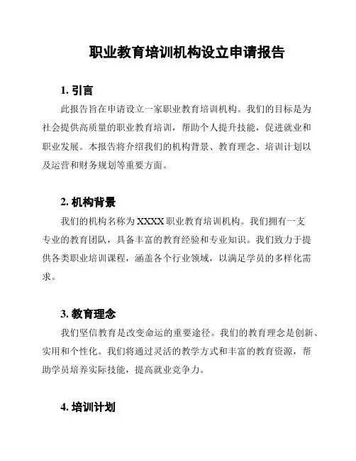 职业教育培训机构设立申请报告
