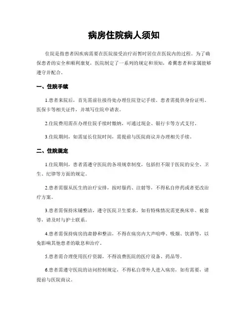 病房住院病人须知