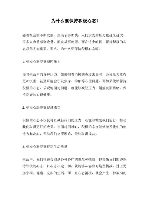为什么要保持积极心态？