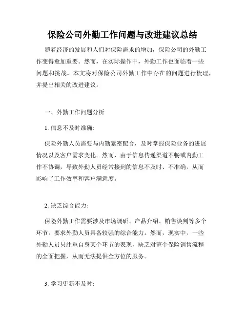 保险公司外勤工作问题与改进建议总结
