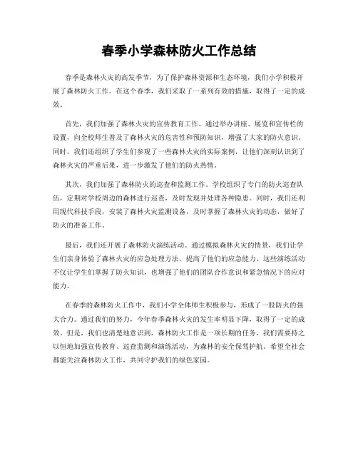 春季小学森林防火工作总结