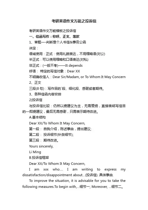 考研英语作文万能之投诉信