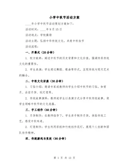 小学中秋节活动方案（6篇）