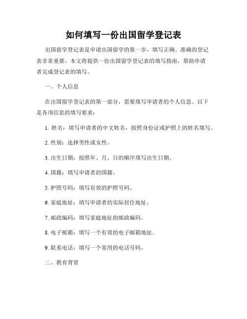 如何填写一份出国留学登记表