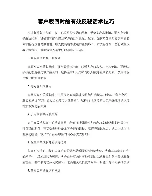 客户驳回时的有效反驳话术技巧