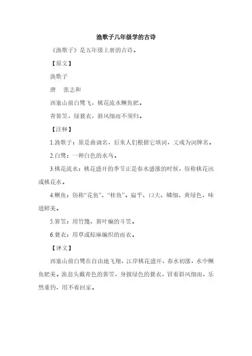 渔歌子几年级学的古诗