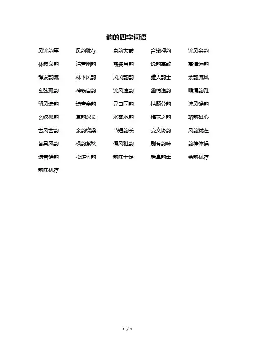 韵的四字词语