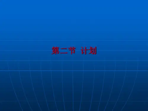 第二章 第二节 计划与组织 管理学基础 教学课件