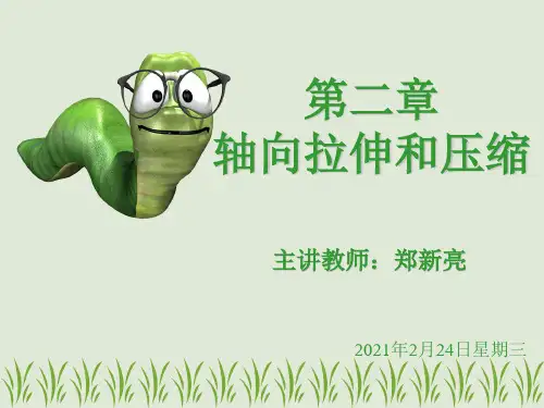 轴向拉伸和压缩.ppt