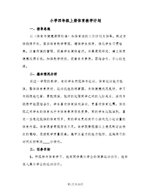 小学四年级上册体育教学计划(5篇)