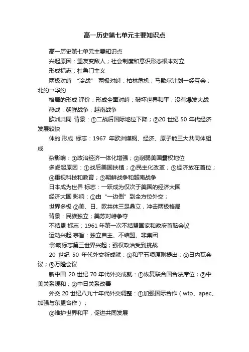 高一历史第七单元主要知识点
