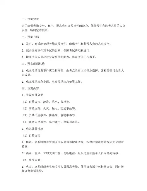 考场突发应急预案