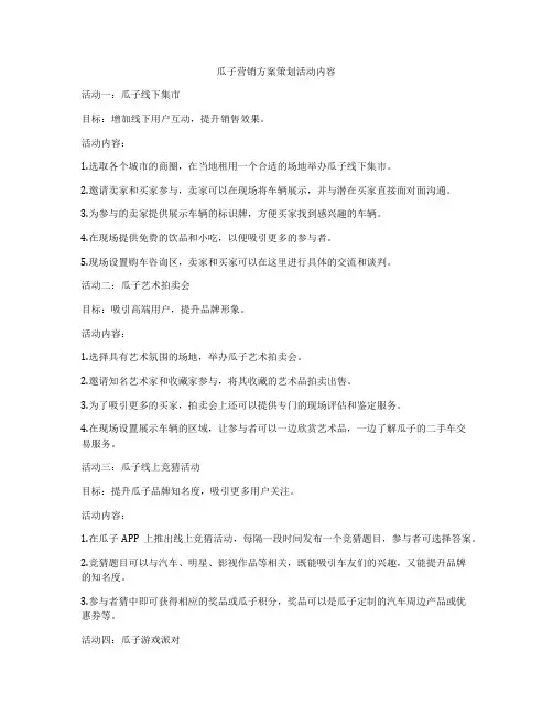 瓜子营销方案策划活动内容