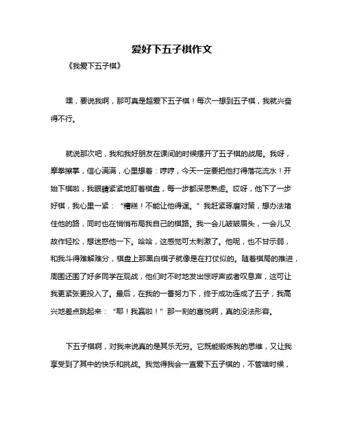 爱好下五子棋作文