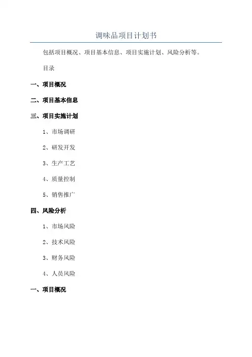 调味品项目计划书