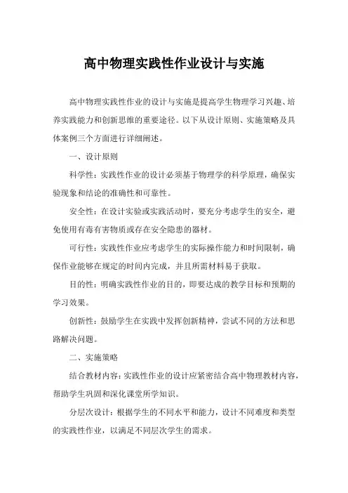 高中物理实践性作业设计与实施