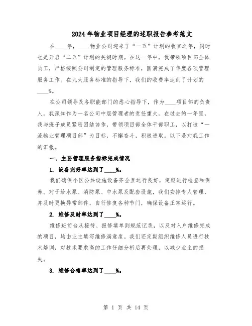 2024年物业项目经理的述职报告参考范文（六篇）