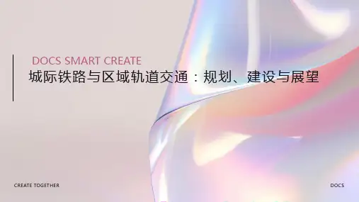 城际铁路与区域轨道交通：探讨城际铁路与区域轨道交通的规划与建设