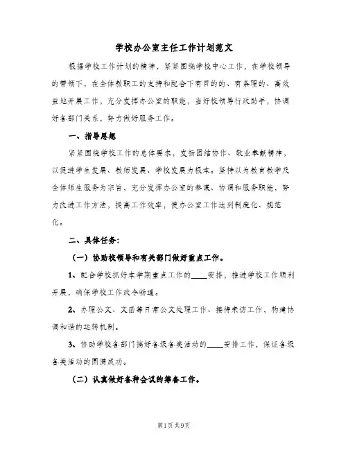 2023年学校办公室主任工作计划范文(三篇)