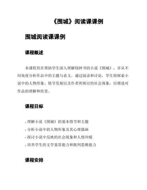 《围城》阅读课课例