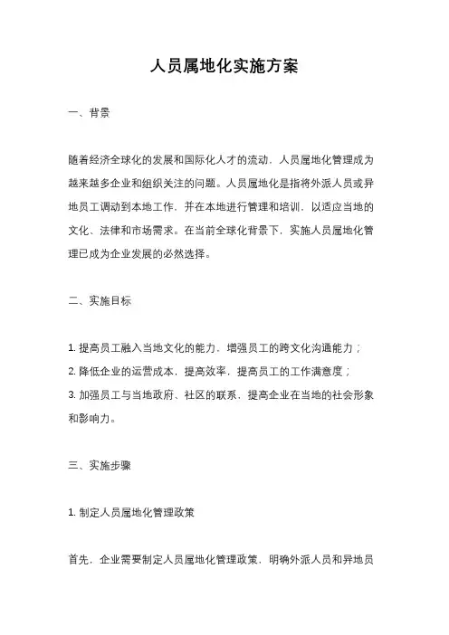 人员属地化实施方案