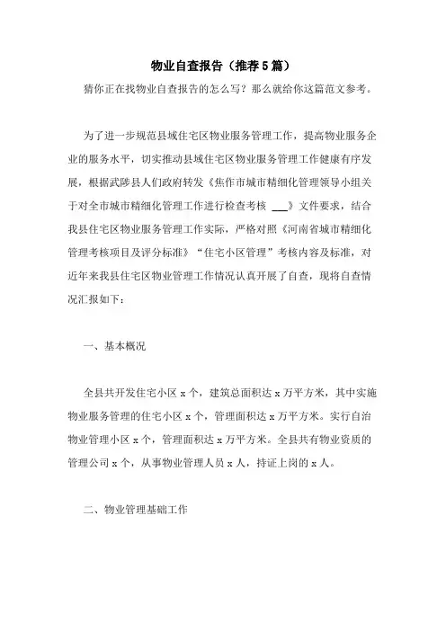2021年物业自查报告(推荐5篇)