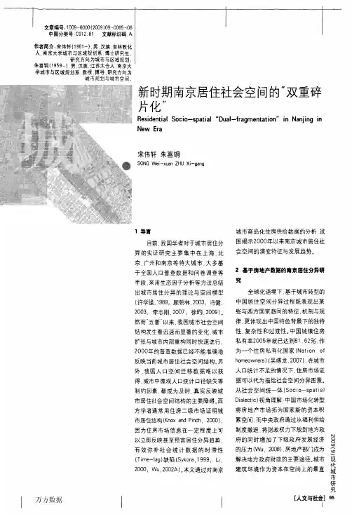 新时期南京居住社会空间的双重碎片化